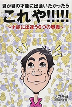 君が君の才能に出会いたかったらこれや!!!!! ~才能に出逢う6つの奥義~