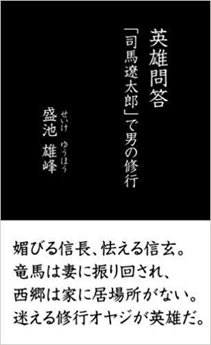 英雄問答 「司馬遼太郎」で男の修行
