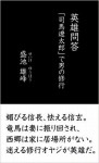 英雄問答 「司馬遼太郎」で男の修行