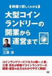 映像で詳しくわかる 大型コインランドリーの開業から運営まで