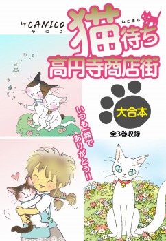 高円寺猫待ち商店街 合本版