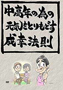 『中高年の為の元気をとりもどす成幸法則』が、Amazon DOD(ディスク・オン・デマンド)で発売!