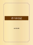 青べか日記