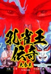 孔雀王伝奇 大合本
