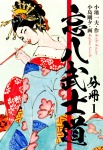 忘八武士道 分冊版 1