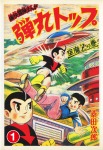 弾丸トップ１