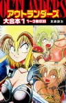 アウトランダーズ 大合本 1