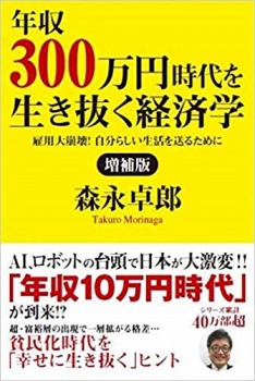 増補版 年収300万円時代を生き抜く経済学 雇用大崩壊!自分らしい生活を送るために