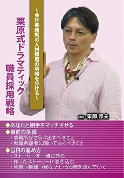 栗原式ドラマティック職員採用戦略 (セミナー教材無料配付)
