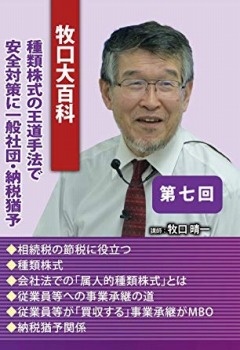 「牧口大百科」第7回　種類株式の王道手法で安全対策に 一般社団・納税猶予（セミナー教材無料配付）