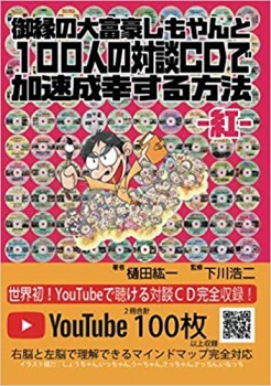 御縁の大富豪しもやんと100人の対談CDで加速成幸する方法 −紅−