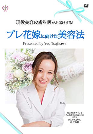 現役美容皮膚科医がお届けする!プレ花嫁に向けた美容法 Presented by Yuu Tsujisawa