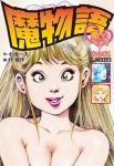 魔物語 愛しのベティ 大合本1