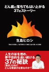 どん底に落ちてもはい上がる37のストーリー 「弱点」を克服し、「自己発見」と「決断」に辿り着いた2週間
