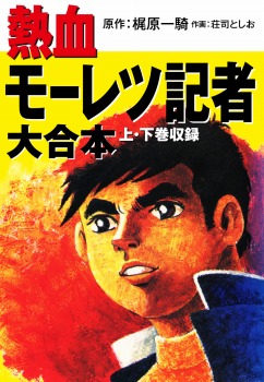 熱血モーレツ記者 大合本