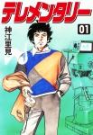 テレメンタリー 1