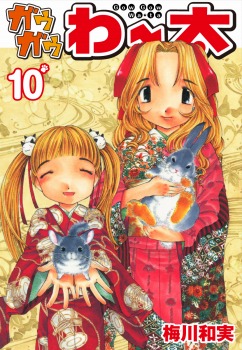 ガウガウわー太 10