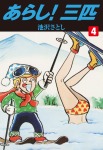 あらし!三匹 4