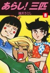 あらし!三匹 8
