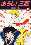 あらし!三匹 13