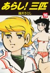 あらし!三匹 16