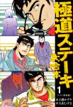 極道ステーキ 大合本 1~7