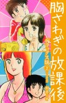 胸さわぎの放課後　DX版　2
