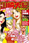 月刊 山崎大紀マガジン 創刊号 全国イッてきました!ご当地フーゾクめぐり(九州沖縄編)