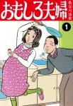 おもしろ夫婦　1