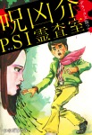 呪凶介PSI霊査室 デラックス版 2