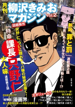 月刊 柳沢きみおマガジン Vol.2