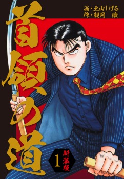 首領の道 新装版 1