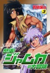 怒涛!ジャムカの大冒険 3