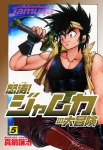 怒涛!ジャムカの大冒険 5