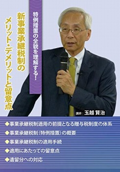 新事業承継税制のメリット・デメリットと留意点 (セミナー教材無料配付)