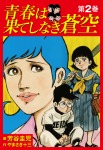 青春は果てしなき蒼空 2