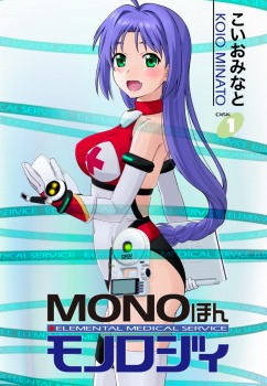 MONOほんモノロジィ 1