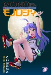 MONOほんモノロジィ　3