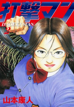 打撃マン 2