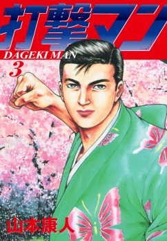 打撃マン 3