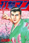 打撃マン 3