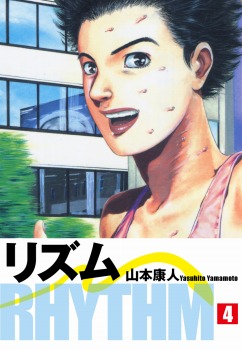 リズム 4