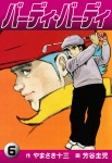 バーディ・バーディ　6