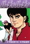 バーディ・バーディ 9