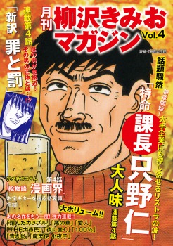 月刊 柳沢きみおマガジン Vol.4