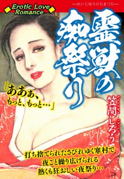 Erotic Love Romance　霊獣の痴祭り