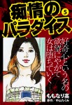 痴情のパラダイス 5