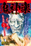エロチック・ラブロマン!! 鬼神楽