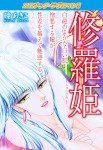 エロチック・ラブロマン!! 修羅姫