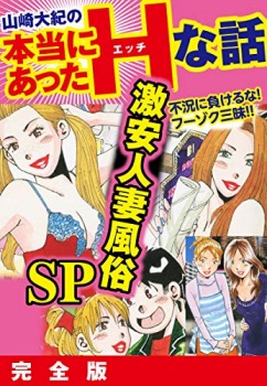 山崎大紀の本当にあったHな話　激安人妻風俗SP　完全版
